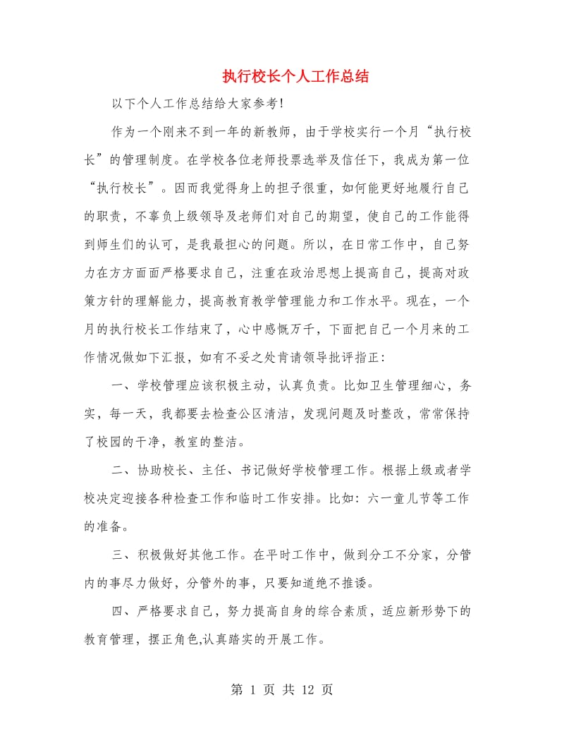 执行校长个人工作总结(多篇范文).doc_第1页