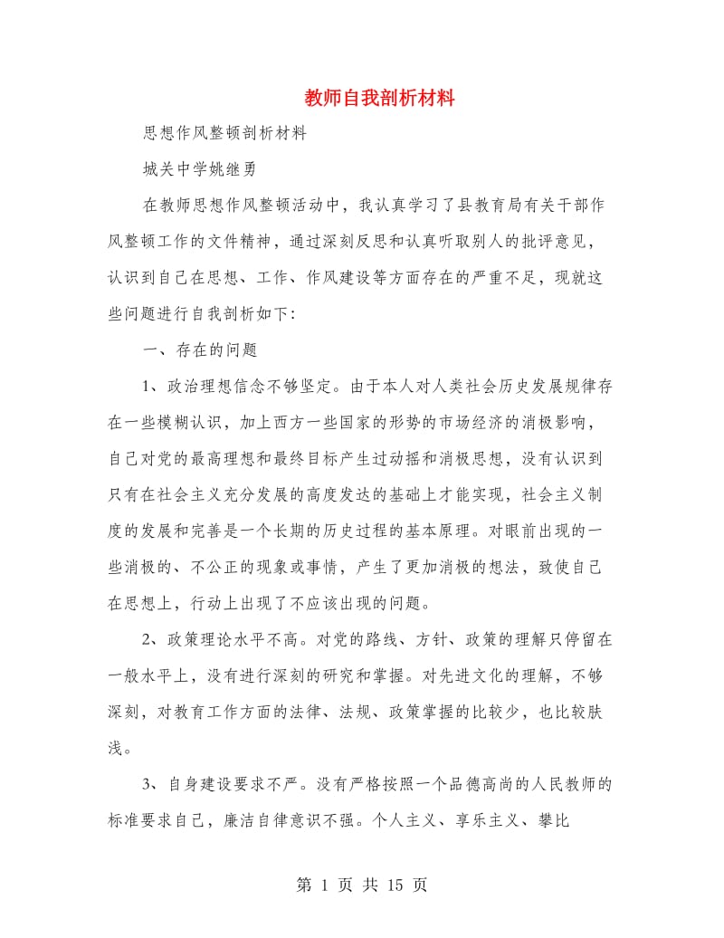 教师自我剖析材料(精选多篇).doc_第1页