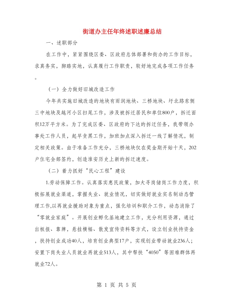 街道办主任年终述职述廉总结.doc_第1页