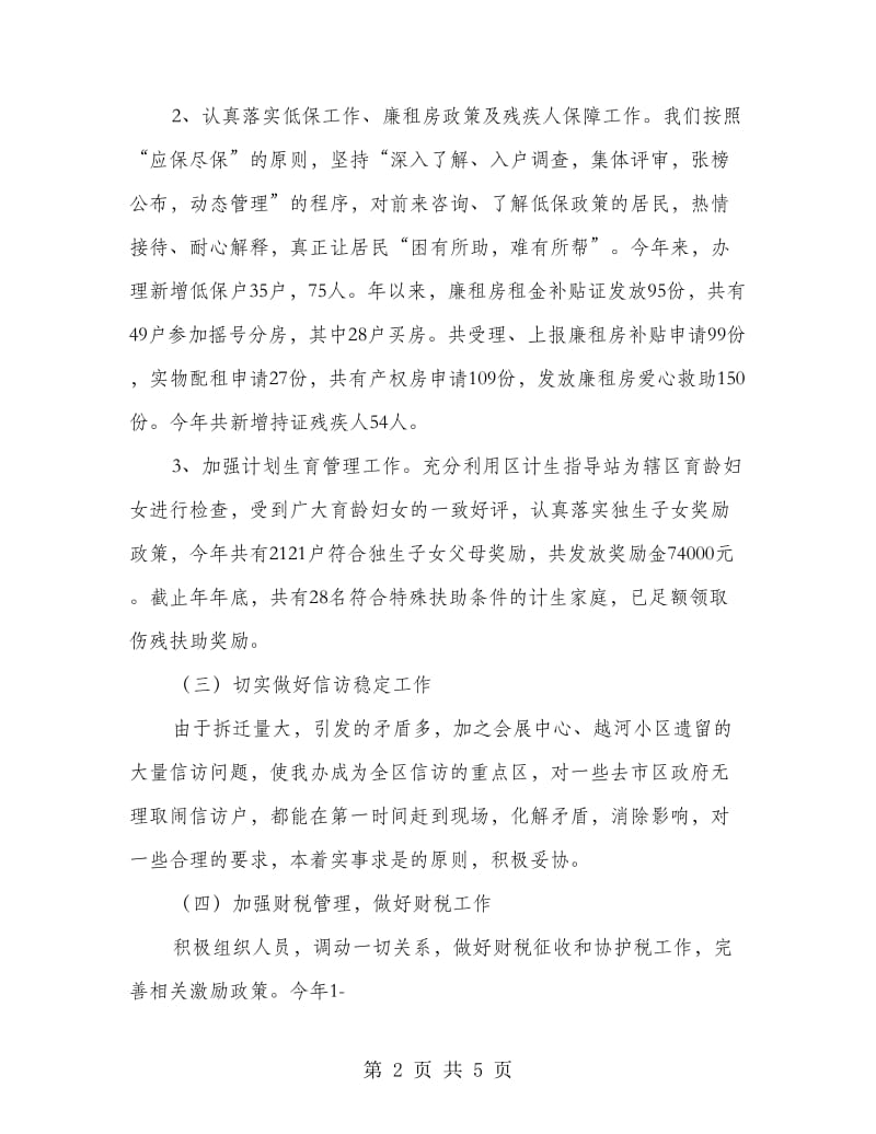 街道办主任年终述职述廉总结.doc_第2页