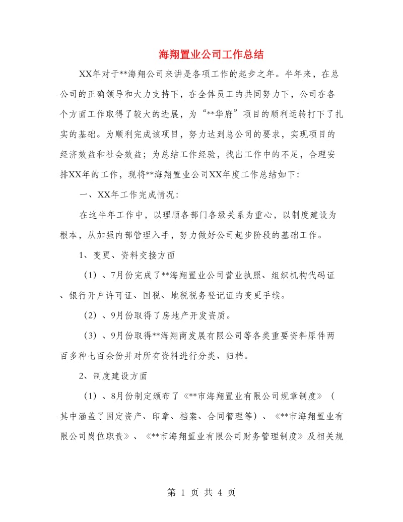 海翔置业公司工作总结.doc_第1页