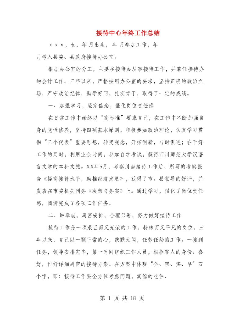 接待中心年终工作总结(多篇范文).doc_第1页