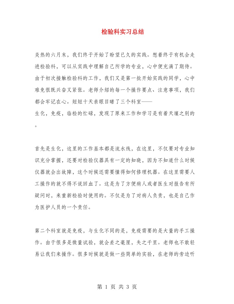 检验科实习总结.doc_第1页