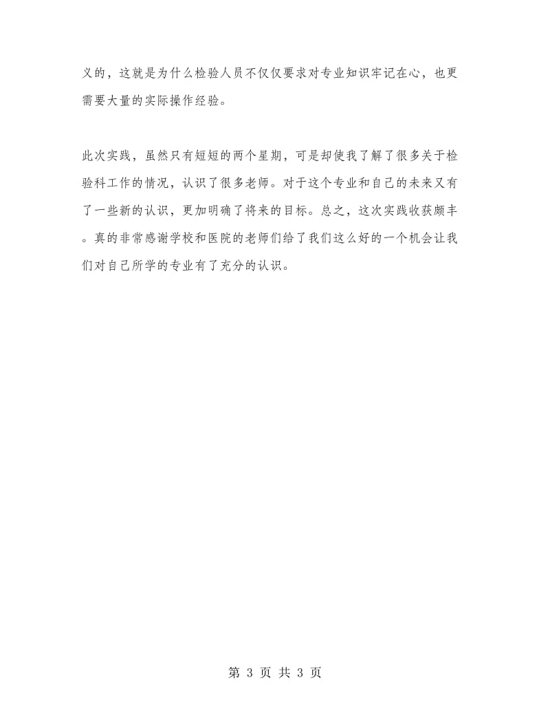 检验科实习总结.doc_第3页