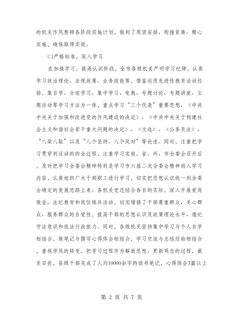 市政机关作风整顿活动情况汇报材料.doc_第2页