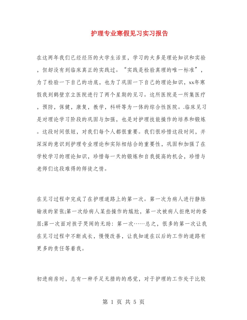 护理专业寒假见习实习报告.doc_第1页