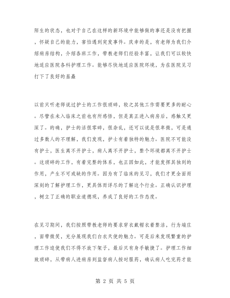 护理专业寒假见习实习报告.doc_第2页