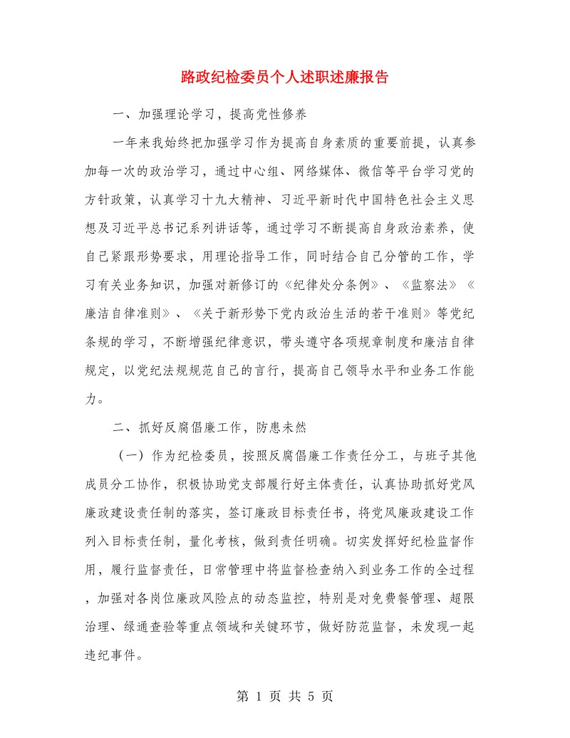 路政纪检委员个人述职述廉报告.doc_第1页