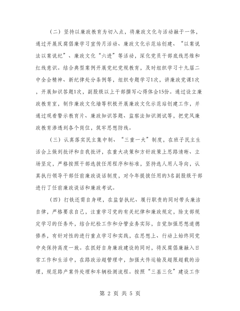 路政纪检委员个人述职述廉报告.doc_第2页