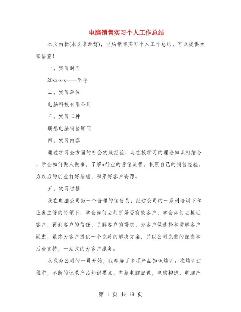 电脑销售实习个人工作总结(多篇范文).doc_第1页