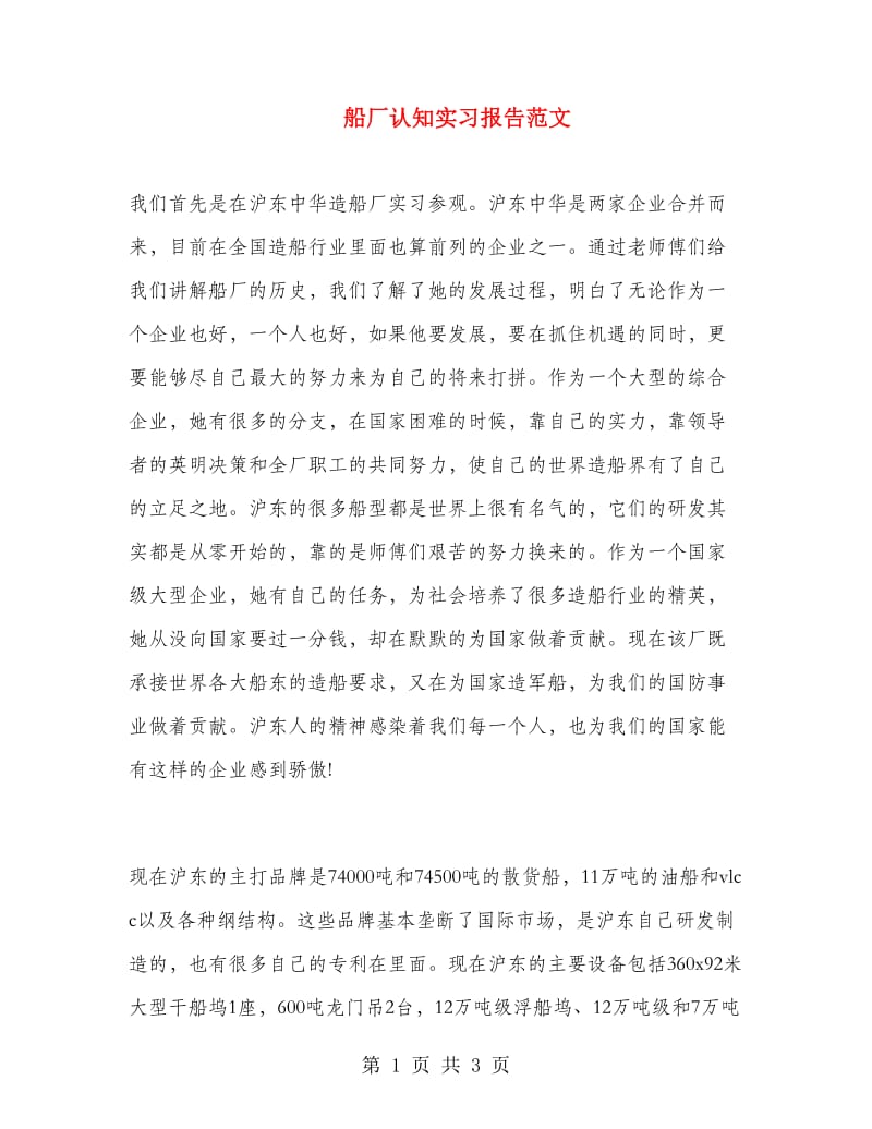 船厂认知实习报告范文.doc_第1页