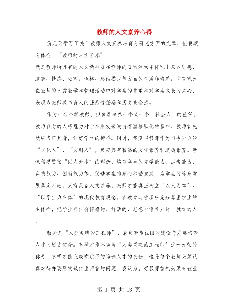 教师的人文素养心得(精选多篇).doc_第1页