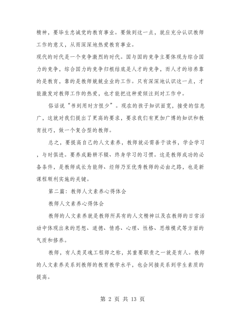 教师的人文素养心得(精选多篇).doc_第2页