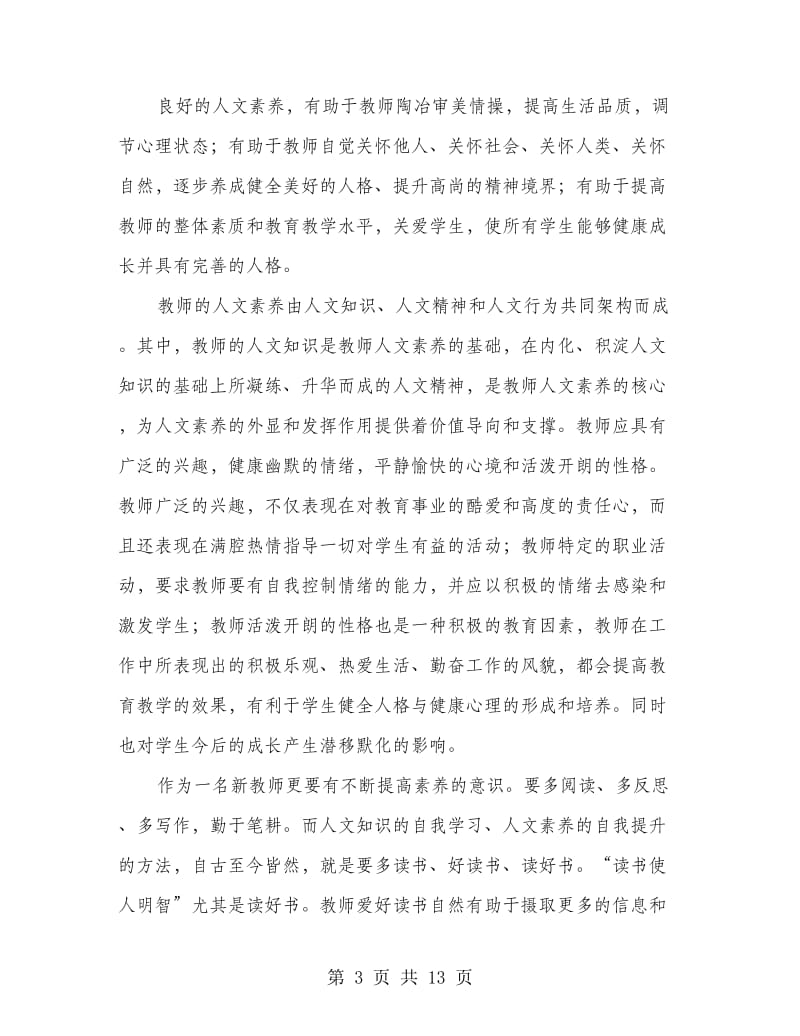 教师的人文素养心得(精选多篇).doc_第3页