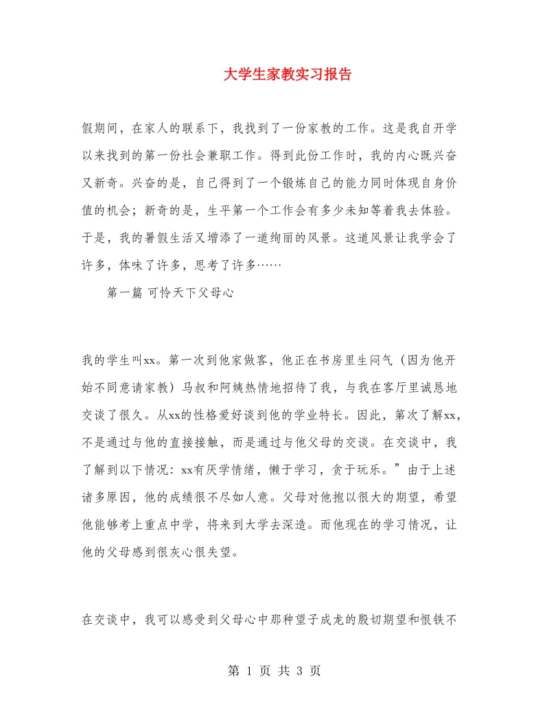 大学生家教实习报告.doc_第1页