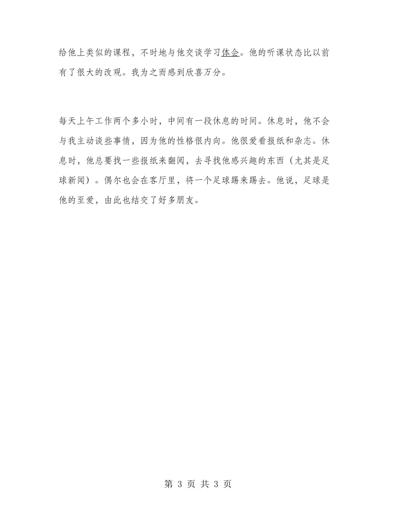 大学生家教实习报告.doc_第3页