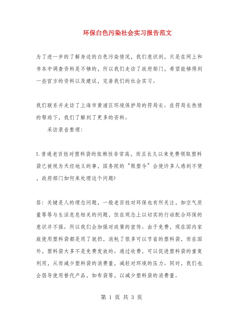 环保白色污染社会实习报告范文.doc_第1页