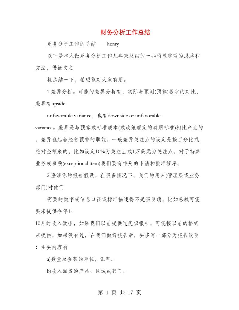 财务分析工作总结(多篇范文).doc_第1页