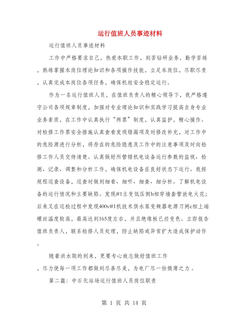 运行值班人员事迹材料.doc_第1页