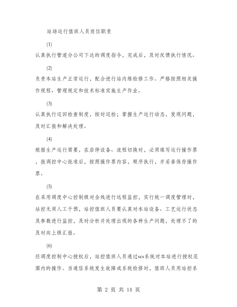 运行值班人员事迹材料.doc_第2页