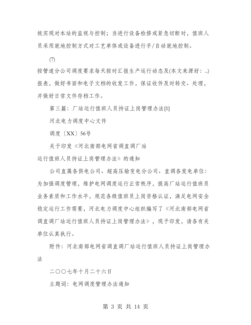 运行值班人员事迹材料.doc_第3页