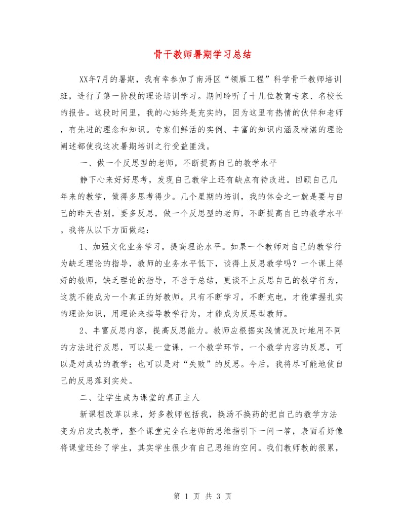 骨干教师暑期学习总结.doc_第1页