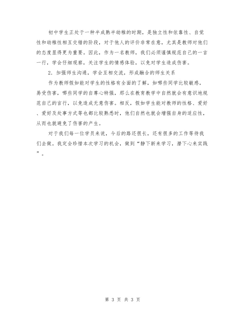 骨干教师暑期学习总结.doc_第3页