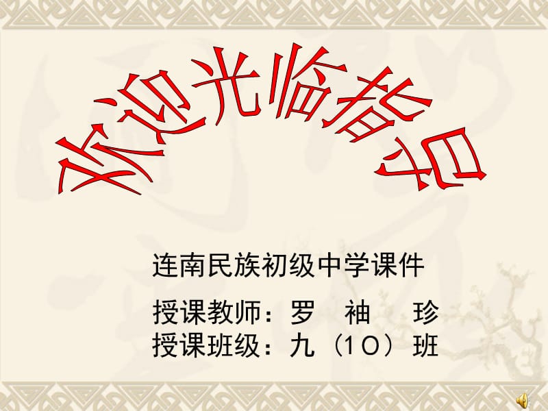 授課班級(jí)九班歡迎光臨指導(dǎo).ppt_第1頁(yè)