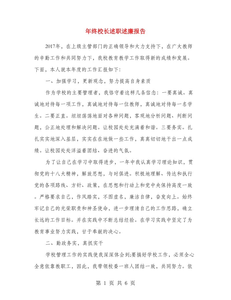 年终校长述职述廉报告.doc_第1页