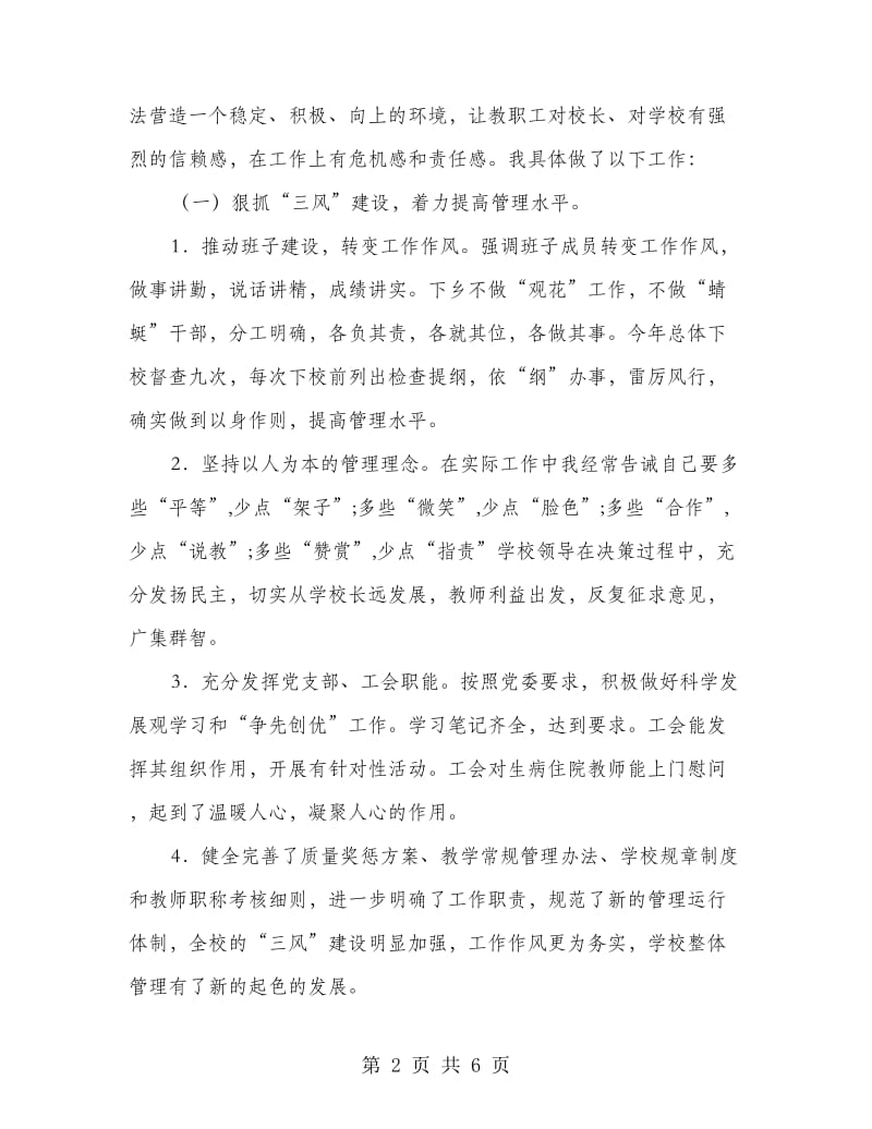 年终校长述职述廉报告.doc_第2页