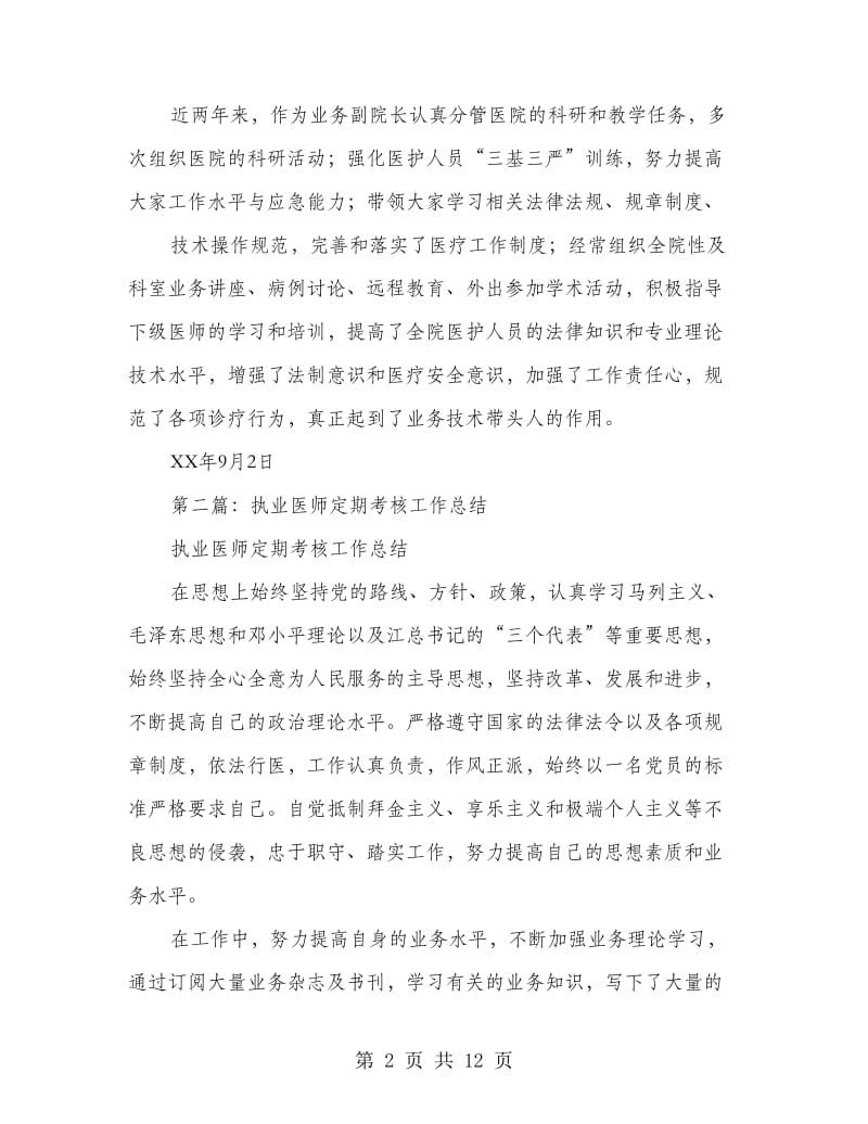 执业医师个人工作总结.doc_第2页