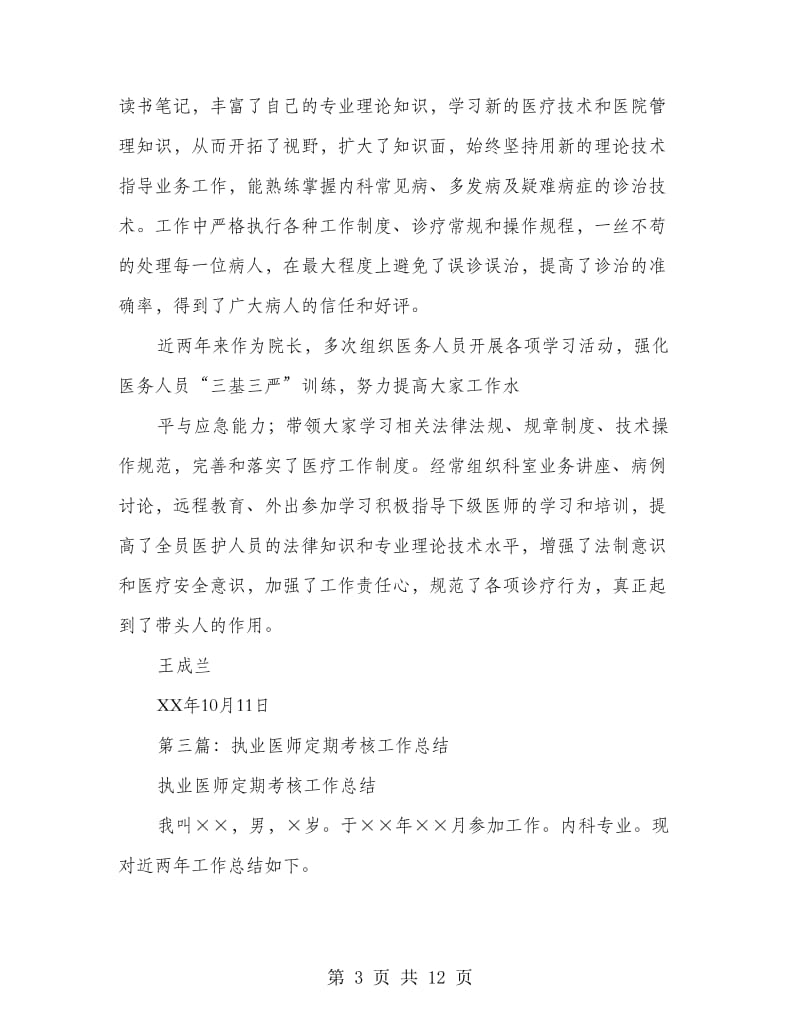 执业医师个人工作总结.doc_第3页