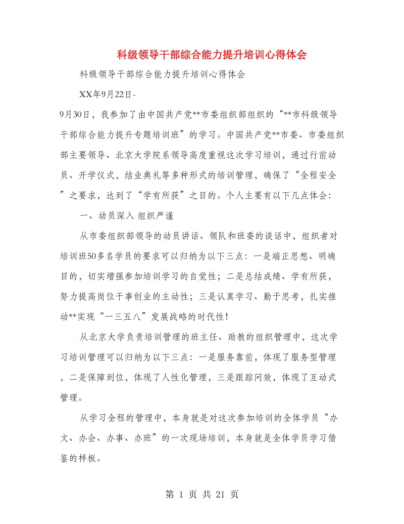 科级领导干部综合能力提升培训心得体会.doc_第1页