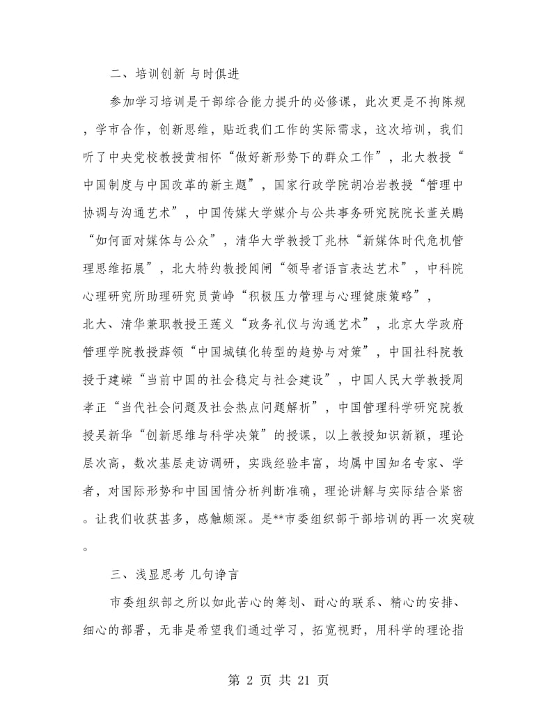 科级领导干部综合能力提升培训心得体会.doc_第2页