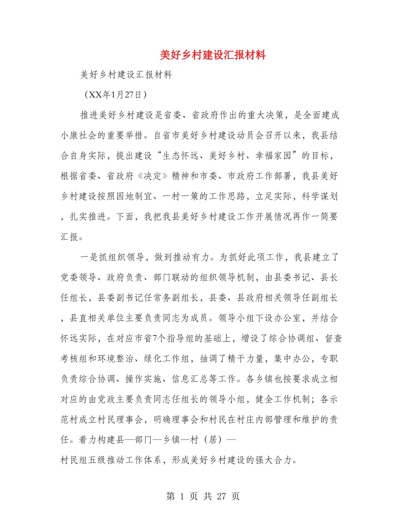 美好乡村建设汇报材料(精选多篇).doc_第1页