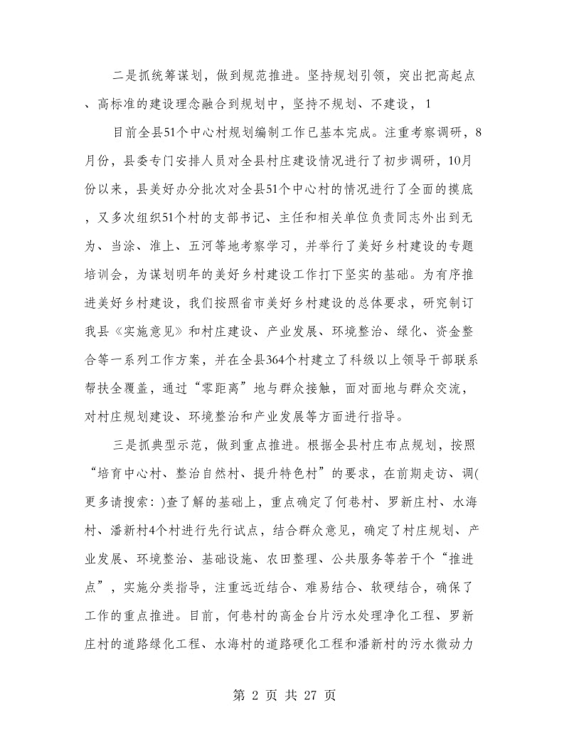 美好乡村建设汇报材料(精选多篇).doc_第2页