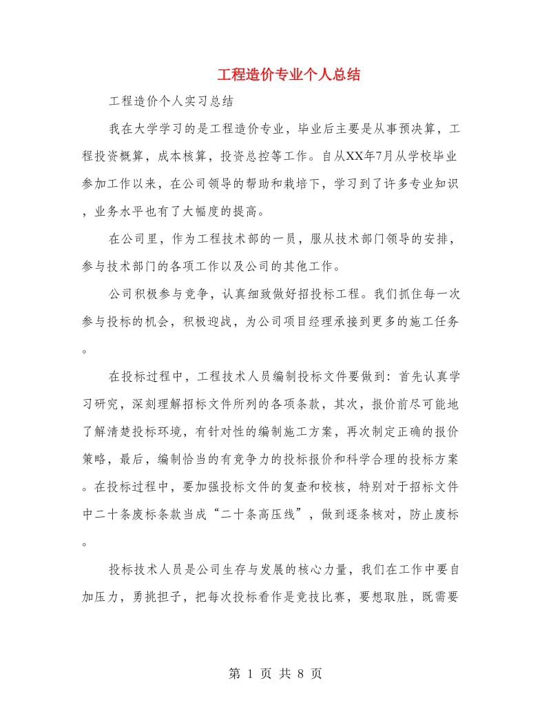 工程造价专业个人总结.doc_第1页