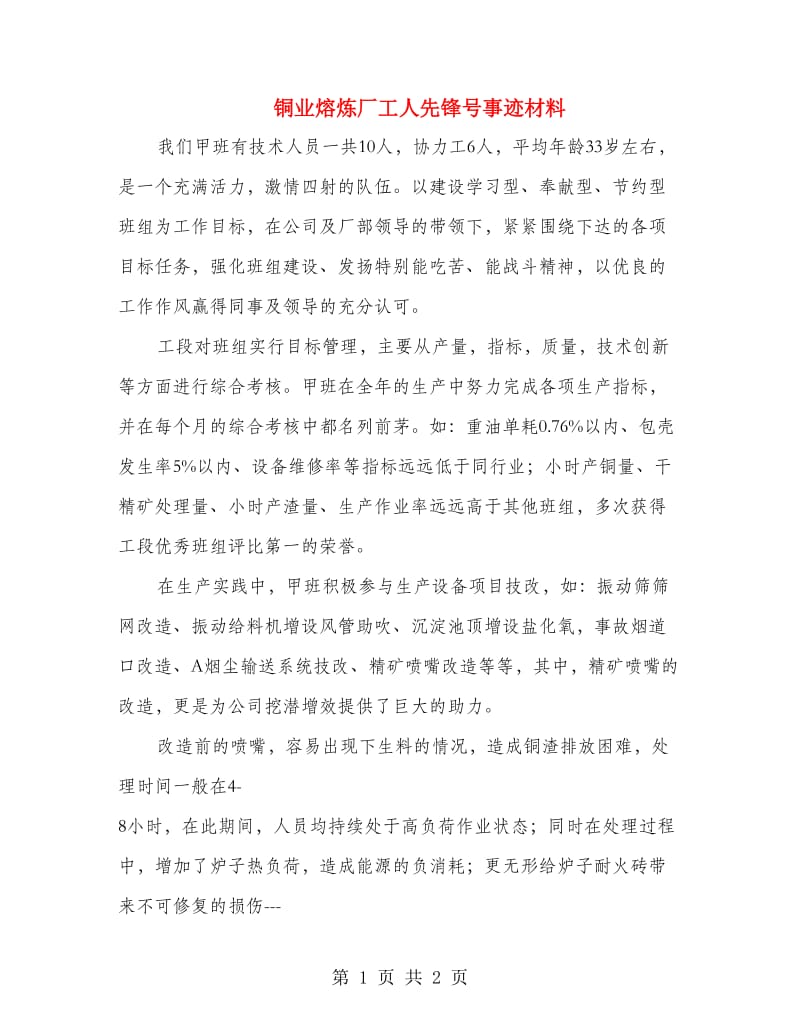 铜业熔炼厂工人先锋号事迹材料.doc_第1页