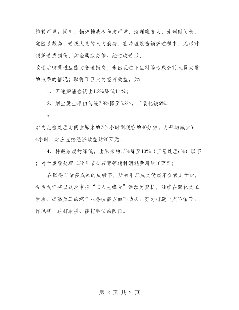 铜业熔炼厂工人先锋号事迹材料.doc_第2页