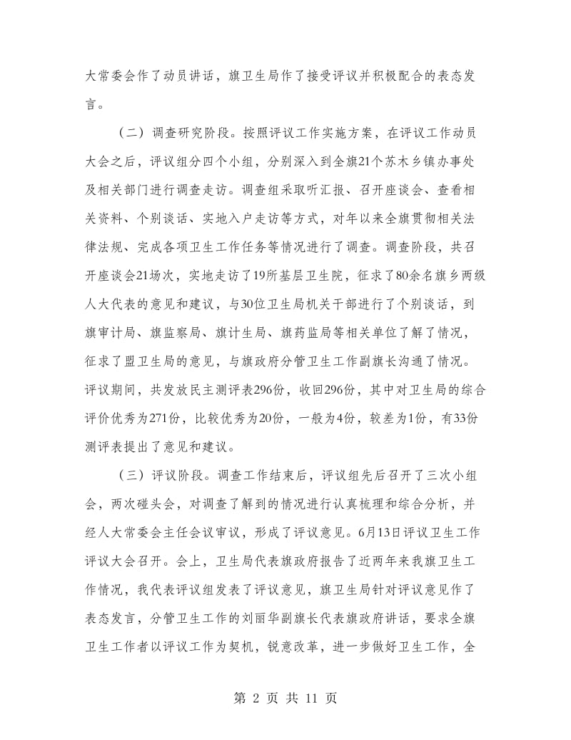 评议卫生工作状况报告.doc_第2页