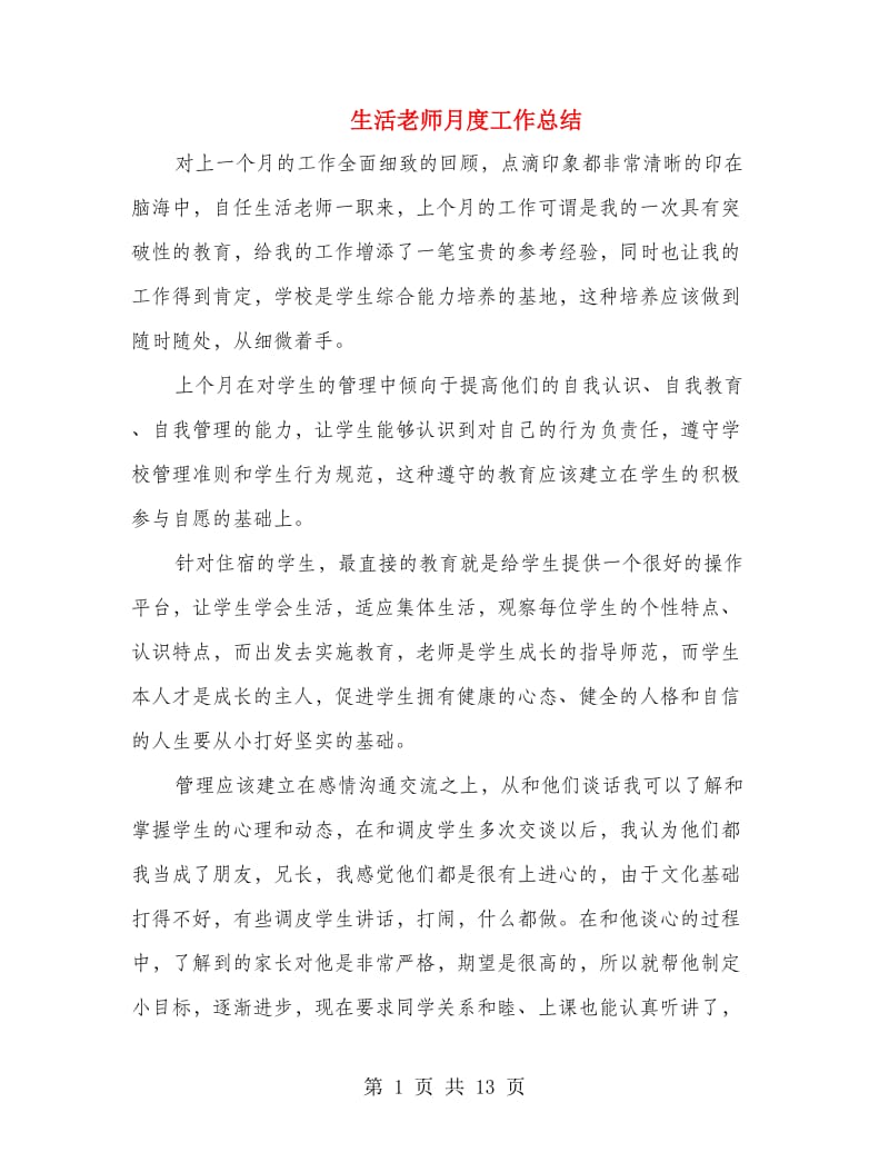 生活老师月度工作总结.doc_第1页