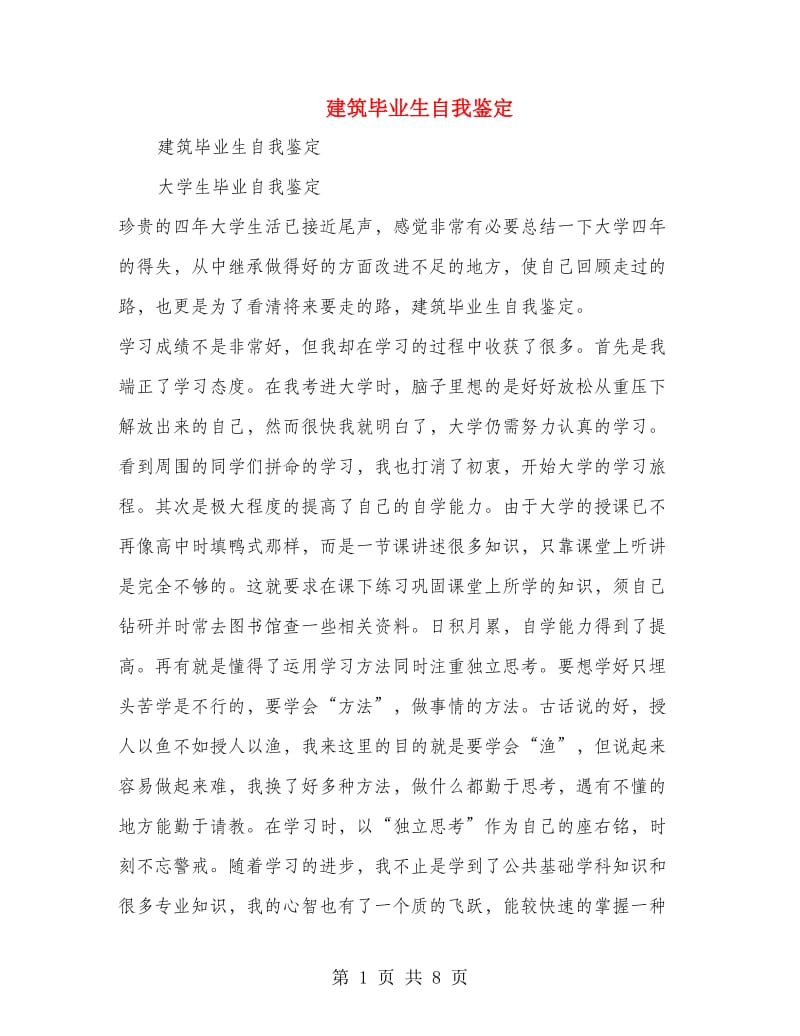 建筑毕业生自我鉴定(精选多篇).doc_第1页