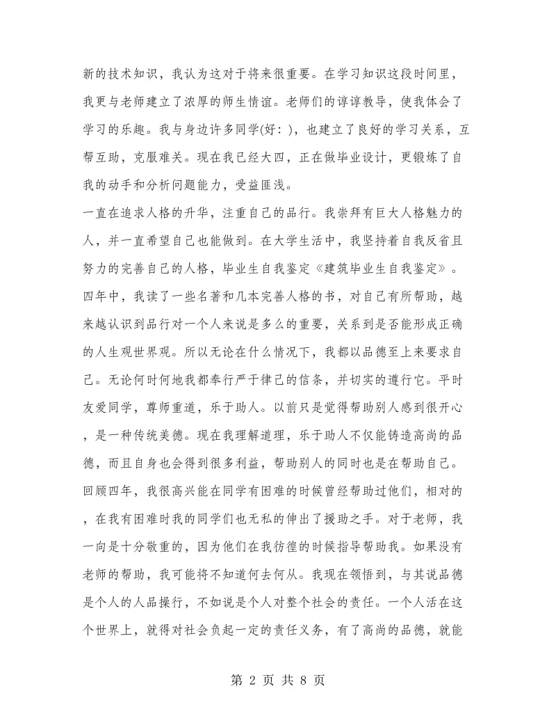 建筑毕业生自我鉴定(精选多篇).doc_第2页