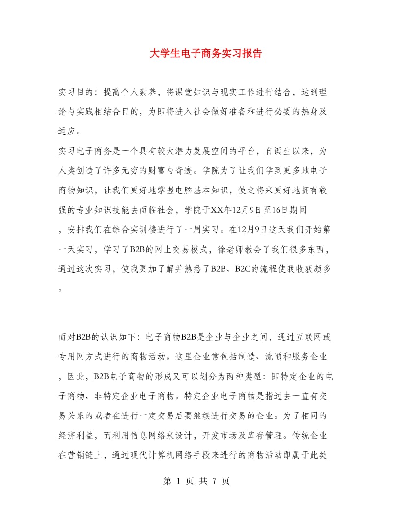 大学生电子商务实习报告.doc_第1页