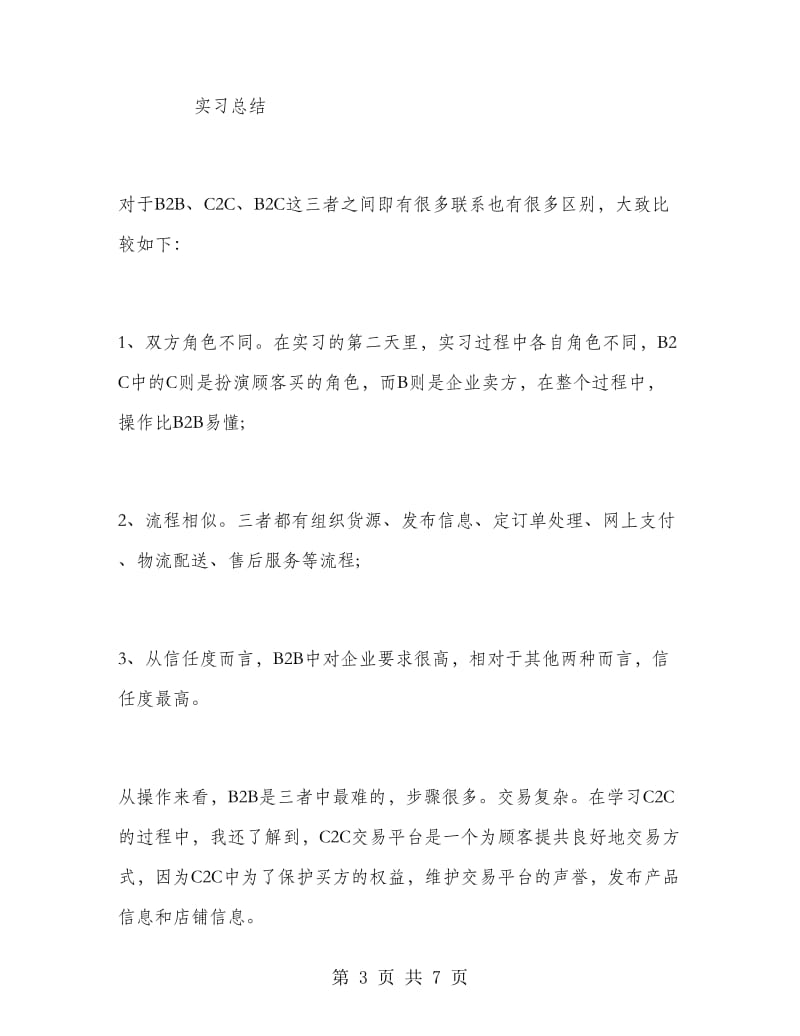 大学生电子商务实习报告.doc_第3页