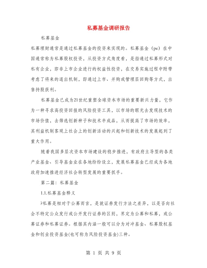 私募基金调研报告(多篇范文).doc_第1页