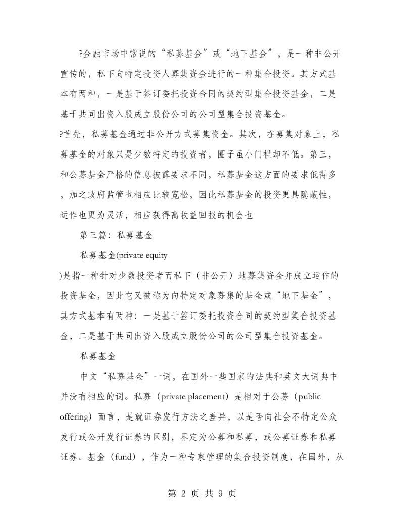 私募基金调研报告(多篇范文).doc_第2页