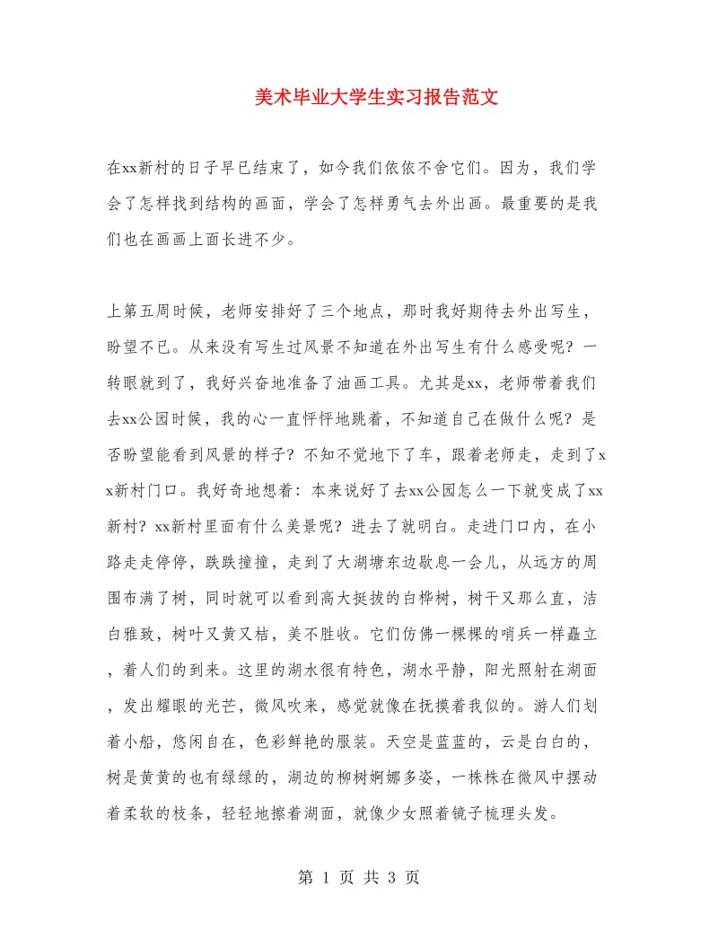 美术毕业大学生实习报告范文.doc_第1页