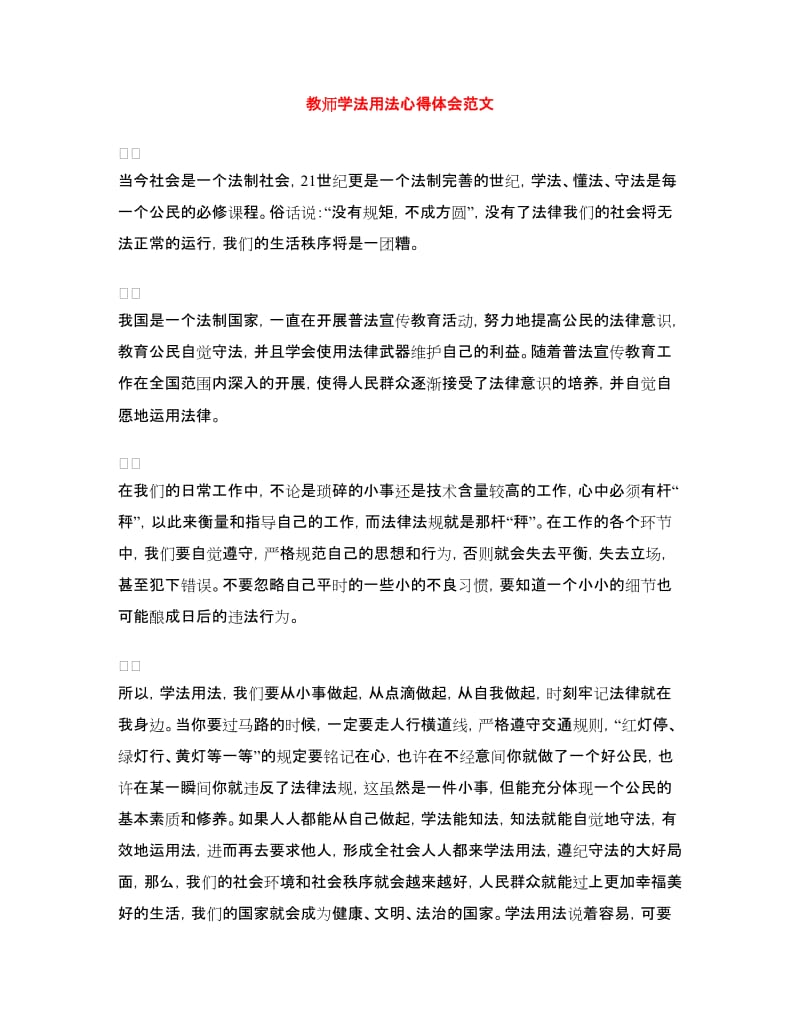 教师学法用法心得体会范文.doc_第1页