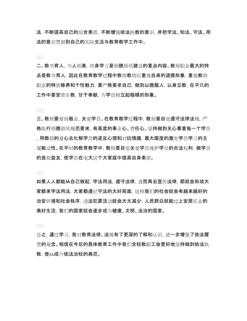 教师学法用法心得体会范文.doc_第3页